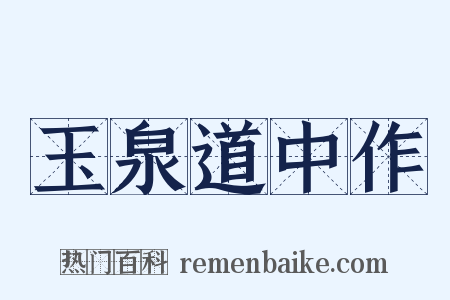 玉泉道中作是什么意思的图片